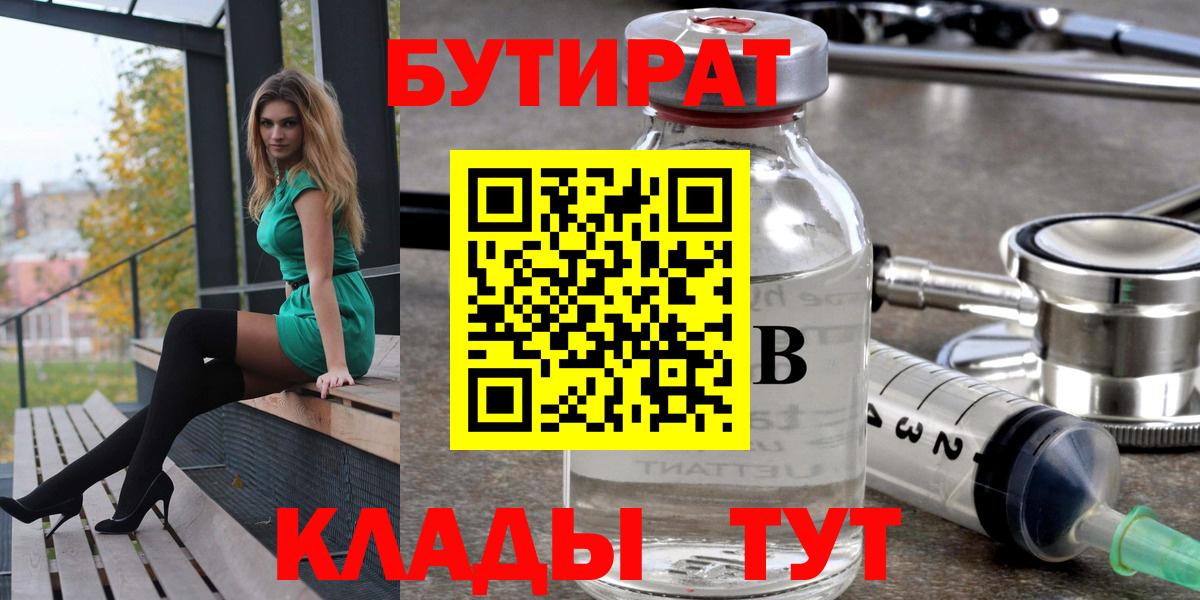 БУТИРАТ  Вход с VPN  Евпатория  БУТИРАТ 99% 