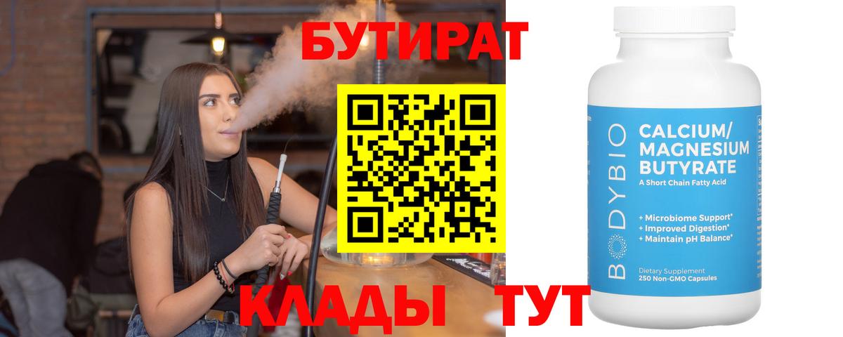 Бутират вода Евпатория